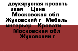 двухярусная кровать икея  › Цена ­ 9 000 - Московская обл., Жуковский г. Мебель, интерьер » Кровати   . Московская обл.,Жуковский г.